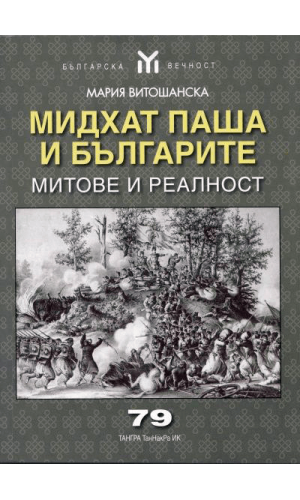 Midhat Pasha and Bulgarian Population: Facts and Fiction